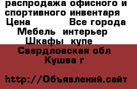 распродажа офисного и спортивного инвентаря › Цена ­ 1 000 - Все города Мебель, интерьер » Шкафы, купе   . Свердловская обл.,Кушва г.